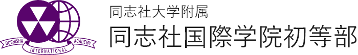 同志社大学附属 同志社国際学院初等部